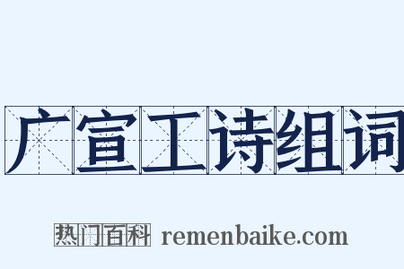 广宣工诗组词是什么意思的图片